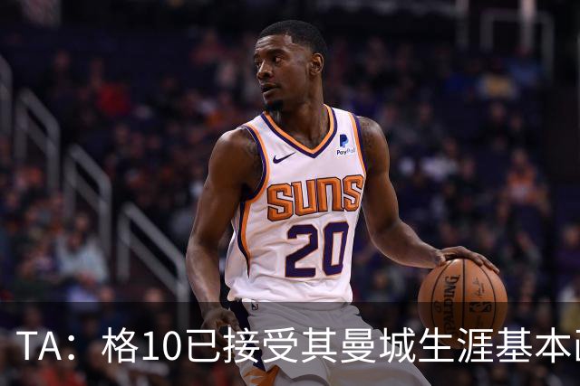 TA：格10已接受其曼城生涯基本画上句号的现实，今夏首选回埃弗顿